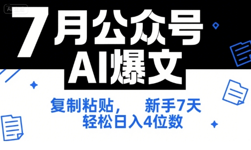 7月公众号AI爆文，复制粘贴，新手7天轻松日入4位数，SOP 技术文档 全网最全【附工具指令】-易得个人分享