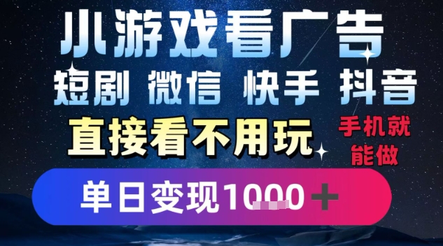 2025躺挣新招！一部手机，每天1小时，光看广告就能日入1k+，微信抖音快手通吃【揭秘】-易得个人分享