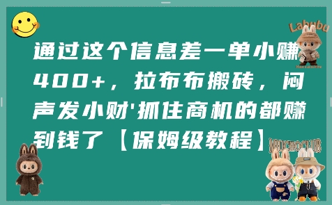通过这个信息差一单小挣4张+，拉布布搬砖，闷声发小财抓住商机的都挣到钱了【保姆级教程】-易得个人分享