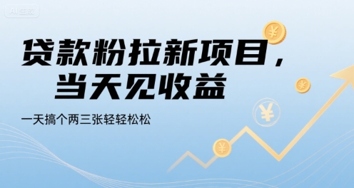 贷款粉拉新项目,当天见收益,一天搞个两三张轻轻松松【揭秘】-易得个人分享