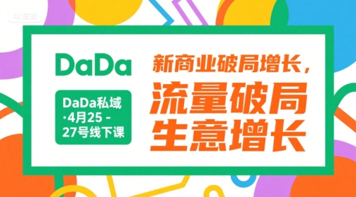 DaDa私域·4月25-27号线下课，新商业破局增长，流量破局，生意增长-易得个人分享