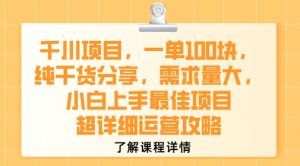 千川项目，一单1张，纯干货分享，需求量大，小白上手最佳项目，超详细运营攻略-易得个人分享