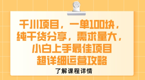 千川项目，一单1张，纯干货分享，需求量大，小白上手最佳项目，超详细运营攻略-易得个人分享