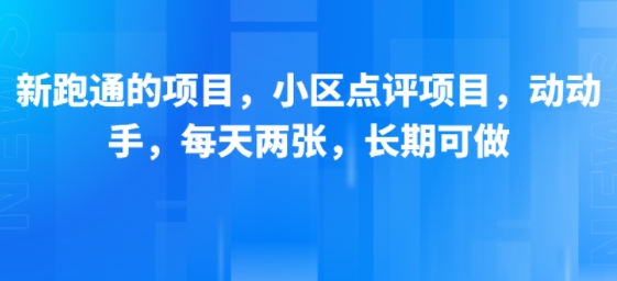 新跑通的项目，小区点评项目，动动手，每天两张，长期可做-易得个人分享