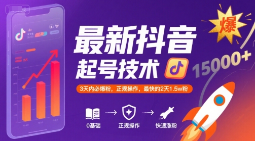 最新抖音涨粉起号技术，3天内必爆粉，正规操作，最快的2天1.5w粉-易得个人分享