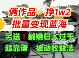 只靠2个作品点赞数量就挣1.2W，不导私域也能变现了【支持矩阵】汽水音乐门种草项目-易得个人分享