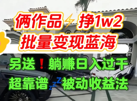 只靠2个作品点赞数量就挣1.2W，不导私域也能变现了【支持矩阵】汽水音乐门种草项目-易得个人分享