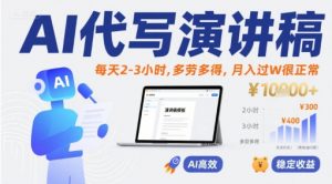 AI代写演讲稿，每天2-3小时，多劳多得，月入过W很正常-易得个人分享
