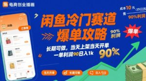 闲鱼冷门赛道爆单攻略，长期可做，当天上架当天开单，一单利润90% 利润，日入1k【揭秘】-易得个人分享