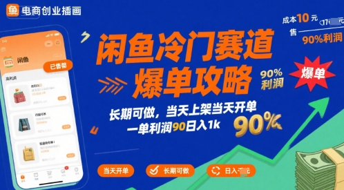 闲鱼冷门赛道爆单攻略,长期可做,当天上架当天开单,一单利润90% 利润,日入1k【揭秘】-易得个人分享