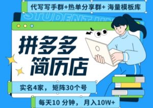 拼多多虚拟资料项目全SOP流程，毫无保留分享，每天十分钟，每人实名四个店，矩阵30个账号， 月入几个W-易得个人分享