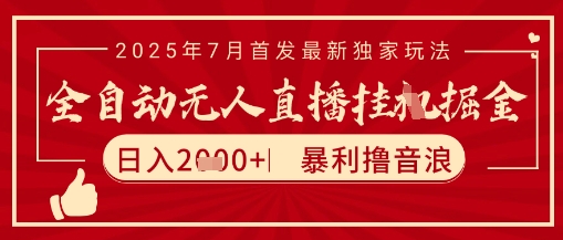 太阳联盟7月最新抖音无人直播暴力撸音浪玩法，无脑日入2k+ 长期稳定，可矩阵放大【揭秘】-易得个人分享