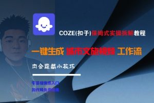 COZE(扣子)保姆式实操拆解教程，一键生成城市文旅视频工作流，内含隐藏小技巧-易得个人分享