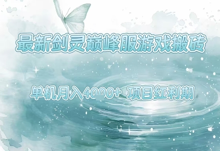 最新剑灵巅峰服游戏搬砖,项目红利期,单机稳定月入4k+操作简单好上手【揭秘】-易得个人分享