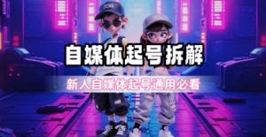 一天5张？自媒体起号完整拆解_新人自媒体起号必看【超详细攻略】-易得个人分享