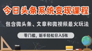 今日头条AI玩法系统课程，最新前沿变现玩法拆解，零门槛，新手轻松日入5张-易得个人分享