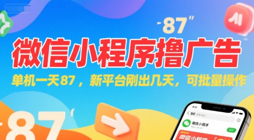 微信小程序看广告，单机一天87，新平台刚出几天，可批量操作，日入5张-易得个人分享