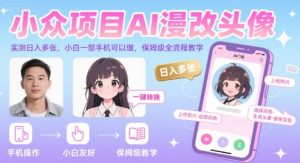小众项目AI漫改头像，实测日入多张，小白一部手机可以做，保姆级全流程教学-易得个人分享