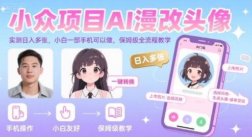 小众项目AI漫改头像，实测日入多张，小白一部手机可以做，保姆级全流程教学-易得个人分享