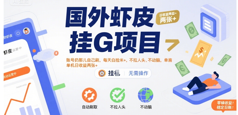 国外虾皮挂G项目：账号扔那儿自己刷，每天白捡米+，不拉人头、不动脑，单机日收益两张+【揭秘】-易得个人分享