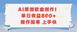 AI原创歌曲创作，单日收益多张，操作简单上手快-易得个人分享