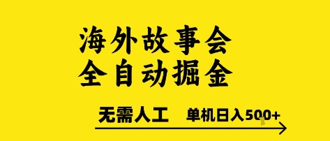 海外故事会全自动掘进,0人工,可矩阵,单机日入5张+【揭秘】-易得个人分享