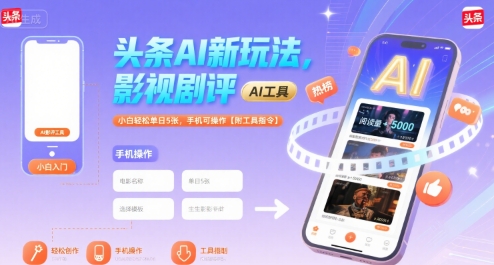 头条AI新玩法，影视剧评，小白轻松单日5张，手机可操作【附工具指令】-易得个人分享