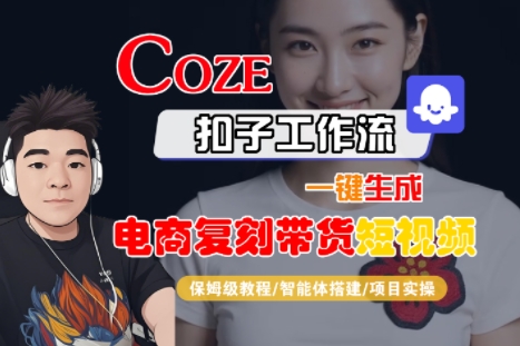 Coze扣子工作流一键生成电商复刻带货短视频，保姆级教程-智能体搭建-项目实操-易得个人分享