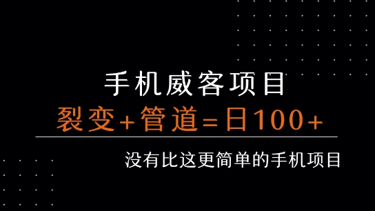 手机威客裂变+管道收益 每天被动收益至少100+-易得个人分享