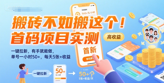 搬砖不如搬这个！首码项目实测：一键拉新，有手就能做，单号一小时50+，每天5张+收益【揭秘】-易得个人分享