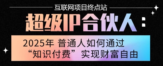 2025年普通人唯一能翻身的项目”：不做韭菜，做镰刀！零基础也能月挣10个w【揭秘】-易得个人分享