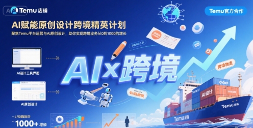 AI赋能原创设计跨境精英计划，聚焦Temu台运营与AI原创设计，助你实现跨境业务从0到1000的增长-易得个人分享