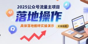 2025公众号流量主项目，具体落地搬砖实操演示-易得个人分享