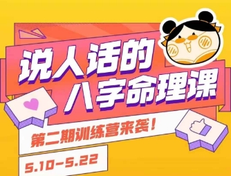 说人话的八字命理课程，简单易学，小白轻松学习并且掌握扎实的八字基础-易得个人分享