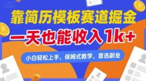 靠简历模板赛道掘金，一天也能收入1k+，小白轻松上手，保姆式教学，首选副业【揭秘】-易得个人分享
