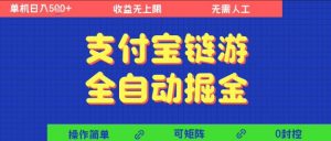 支付宝链游全自动掘金，无需人工，矩阵操作，单机日入5张+【揭秘】-易得个人分享