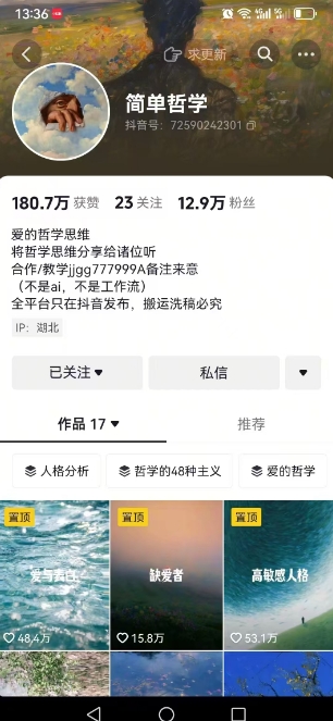 抖音博主简单的哲学短视频制作教学，涨粉很猛，变现多样化-易得个人分享