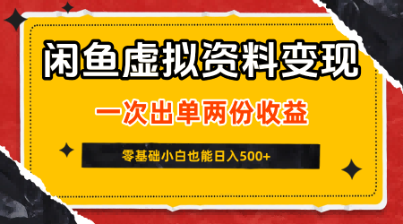 闲鱼虚拟资料新变现玩法,信息差项目,一次出单两份收益,无需囤货,可批量矩阵,零基础小白也能日入5张-易得个人分享