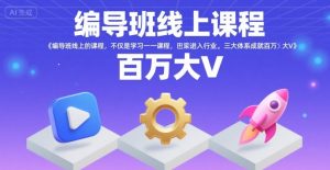 编导班线上课程，不仅是学习一门课程，更是进入一个行业，三大体系成就百万大V-易得个人分享