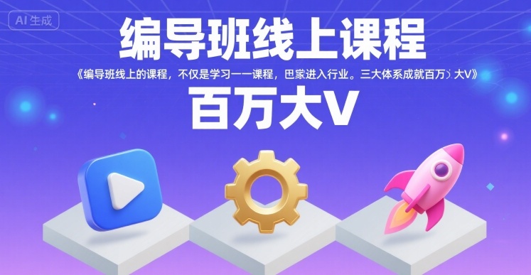 编导班线上课程，不仅是学习一门课程，更是进入一个行业，三大体系成就百万大V-易得个人分享