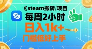 steam搬砖项目每周2小时日入1k+收益核心玩法，手把手教你，门槛低好上手-易得个人分享
