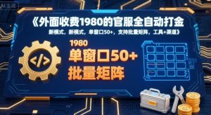 外面收费1980的官服全自动打金，新模式，单窗口50+，支持批量矩阵，工具+渠道【揭秘】-易得个人分享
