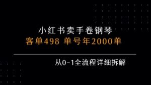 小红书私域卖手卷钢琴，客单498，单号年销2000单，从0-1全流程详细拆解-易得个人分享