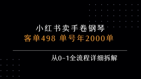 小红书私域卖手卷钢琴，客单498，单号年销2000单，从0-1全流程详细拆解-易得个人分享