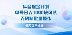 抖音掘金计划单号日入1k可以无限制批量操作-易得个人分享