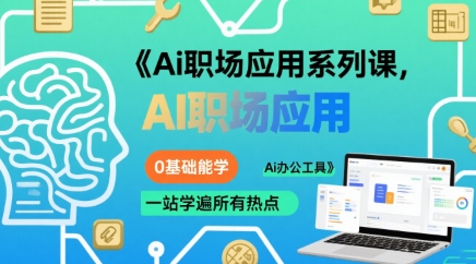 Ai职场应用系列课，0基础能学，一站学遍所有热点Ai办公工具-易得个人分享