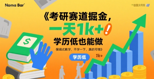 考研赛道掘金，一天1k+，学历低也能做，保姆式教学，不学一下，真的可惜【揭秘】-易得个人分享