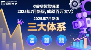 短视频营销课2025年7月新版，三大体系成就百万大V-易得个人分享