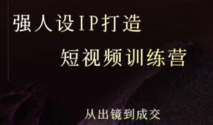 强人设ip打造课，8月​最新5天短视频ip训练营，从出镜到成交-易得个人分享