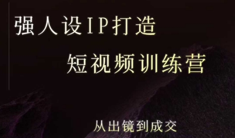 强人设ip打造课，8月​最新5天短视频ip训练营，从出镜到成交-易得个人分享
